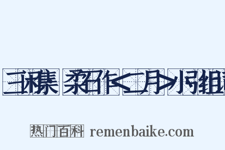 三闲集·柔石作＜二月＞小引组词是什么意思的图片